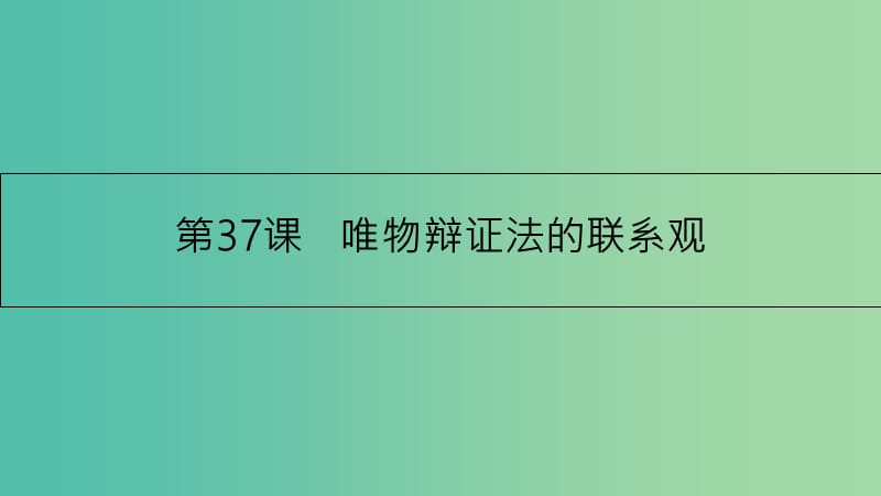 高考政治一轮复习 第十五单元 思想方法与创新意识 第37课 唯物辩证法的联系观课件 新人教版.ppt_第3页