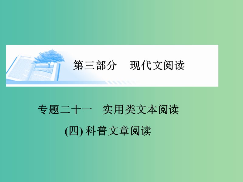 高考语文 实用类文本阅读-科普文章阅读课件.ppt_第1页