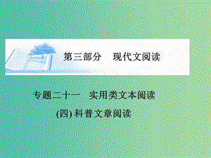 高考語(yǔ)文 實(shí)用類文本閱讀-科普文章閱讀課件.ppt