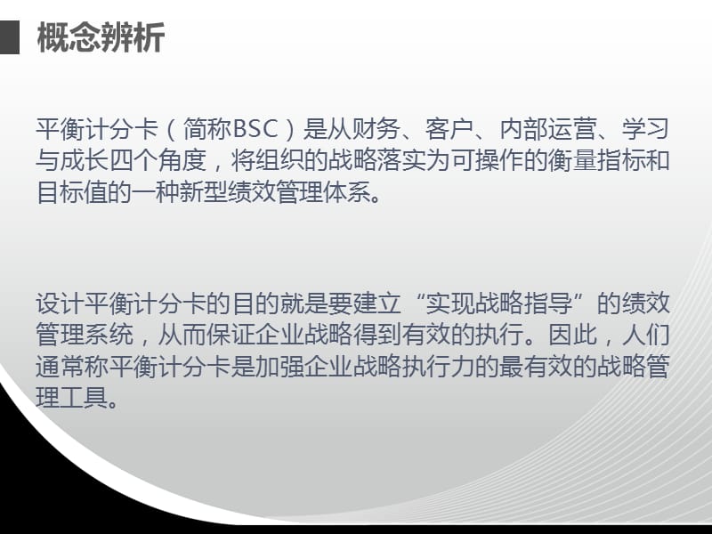 会计案例分析-平衡计分卡的运用.ppt_第2页