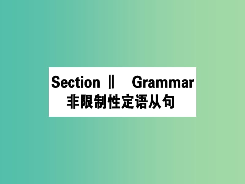 高中英语Module6OldandNewSectionⅡGrammar课件外研版.ppt_第1页