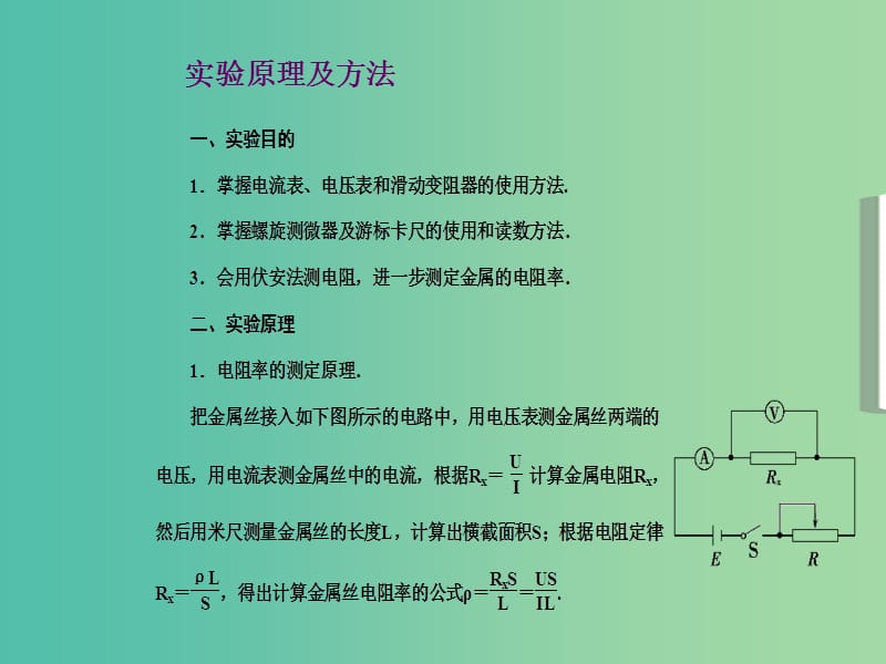 高中物理 第2章 第11节 实验 测定金属的电阻率课件 新人教版选修3-1.ppt_第2页