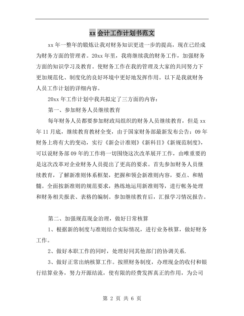 xx会计工作计划书范文.doc_第2页