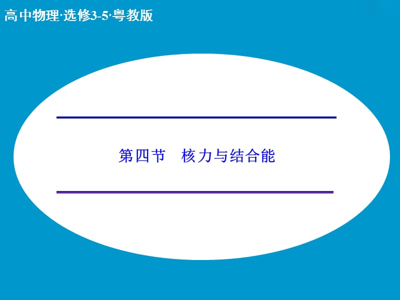 高中物理 4.4 核力与结合能课件 粤教版选修3-5.ppt_第1页