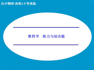 高中物理 4.4 核力與結(jié)合能課件 粵教版選修3-5.ppt