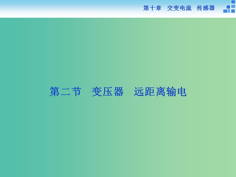 高考物理大一轮复习 第十章 第二节 变压器 远距离输电课件.ppt_第1页