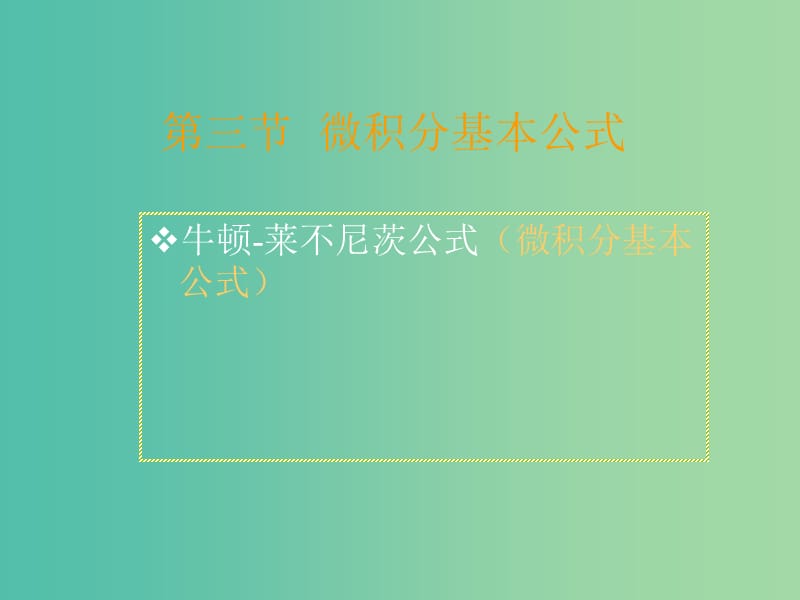 高中数学 1.7定积分的应用课件 新人教版选修2-2.ppt_第1页