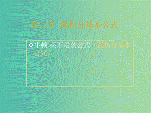 高中數(shù)學(xué) 1.7定積分的應(yīng)用課件 新人教版選修2-2.ppt