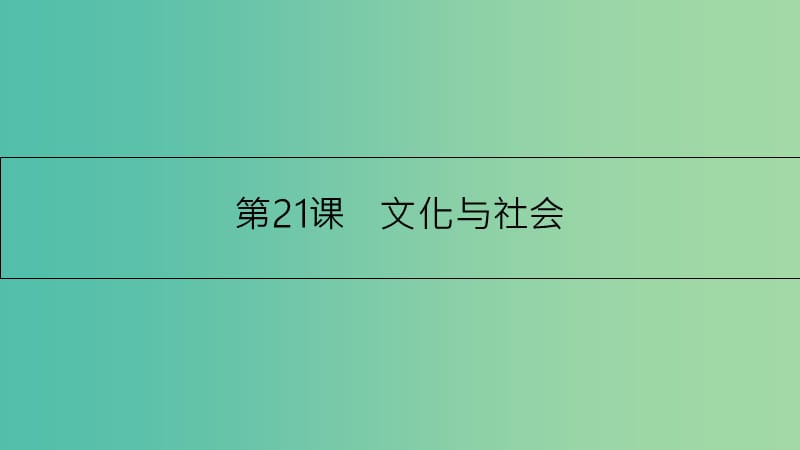 高考政治一轮复习 第九单元 文化与生活 第21课 文化与社会课件 新人教版.ppt_第3页