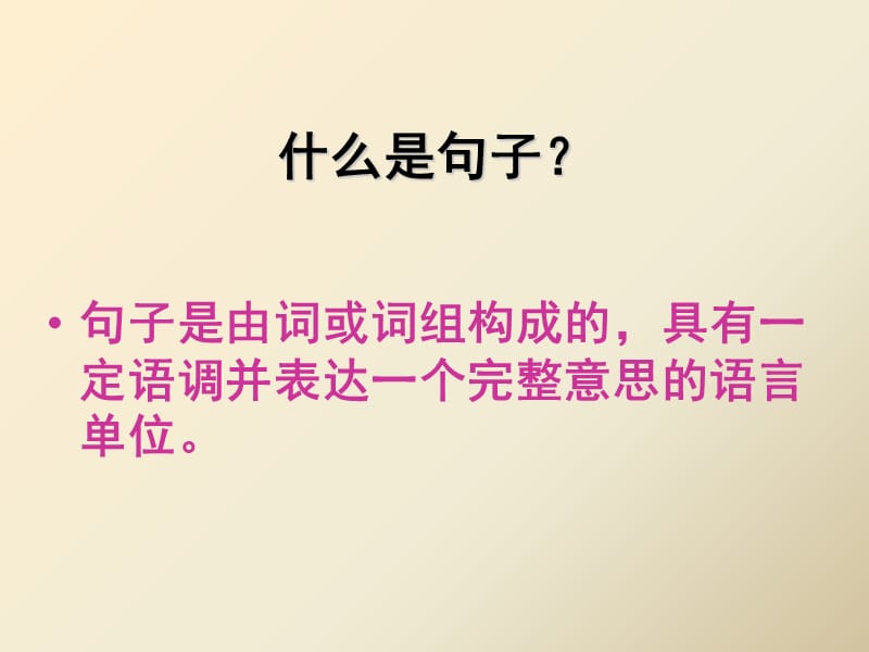 《划分句子成分》ppt课件.ppt_第1页