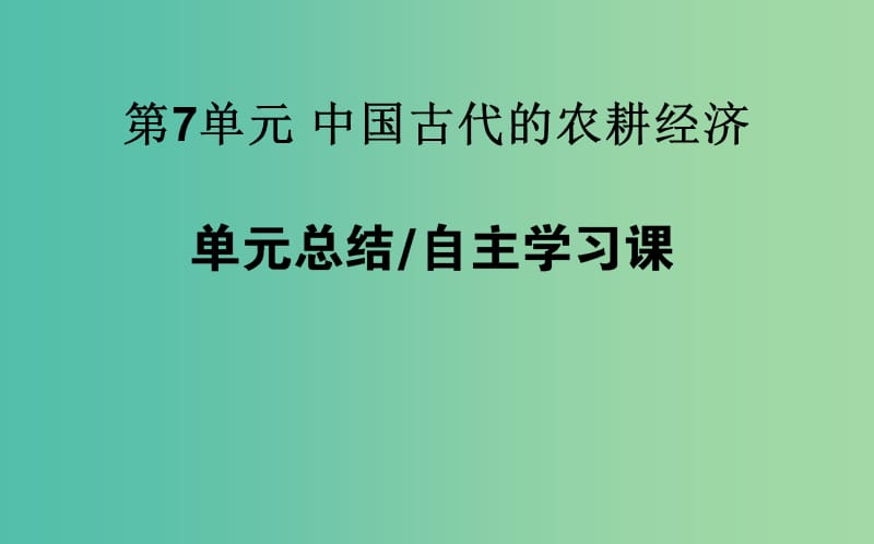 高考历史一轮复习第7单元中国古代的农耕经济单元总结课件岳麓版.ppt_第1页