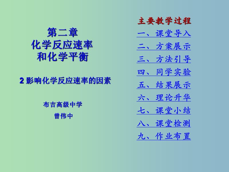 高中化学 2.2影响化学反应的速率因素课件 新人教版选修4.ppt_第1页