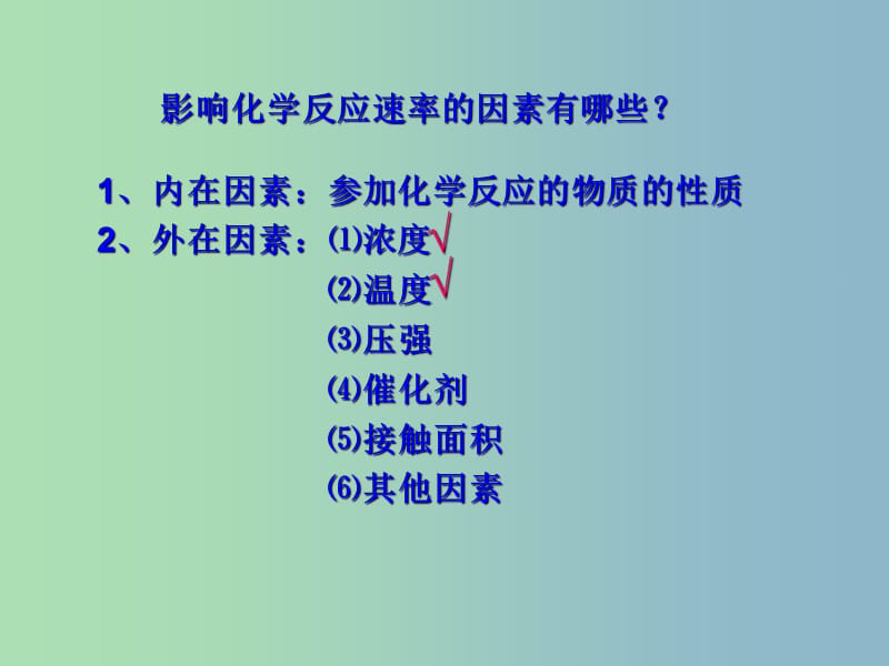 高中化学 2.2影响化学反应的速率因素课件 新人教版选修4.ppt_第3页