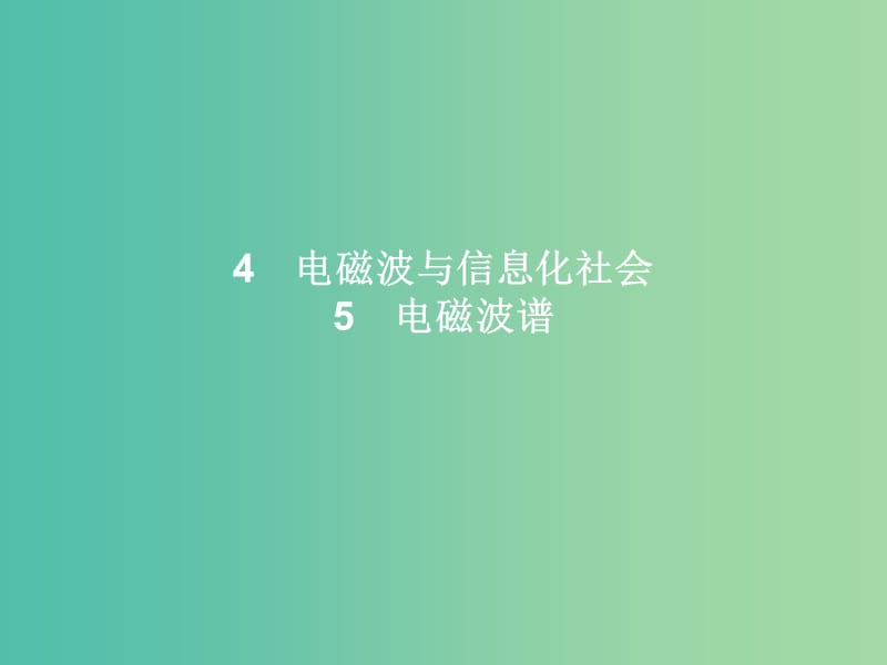 高中物理 第14章 电磁波 4-5 电磁波与信息化社会 电磁波谱课件 新人教版选修3-4.ppt_第1页