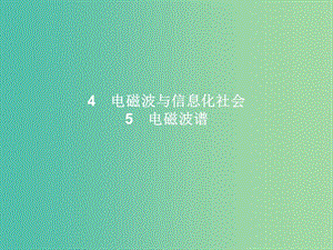 高中物理 第14章 電磁波 4-5 電磁波與信息化社會 電磁波譜課件 新人教版選修3-4.ppt