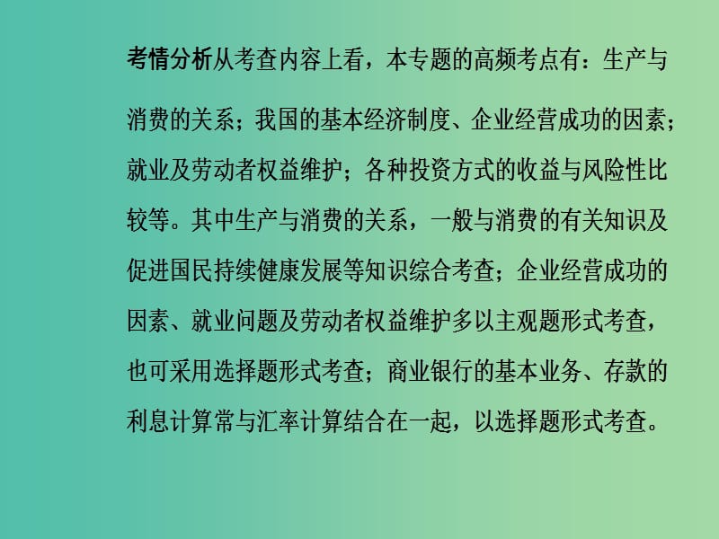 高考政治二轮复习专题二生产劳动与就业投资课件.ppt_第3页