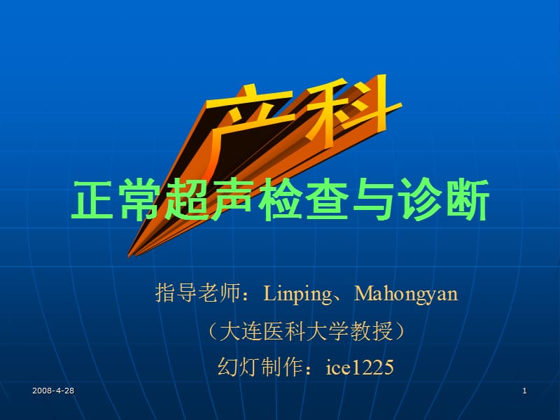 产科正常超声检查与诊断.ppt_第1页