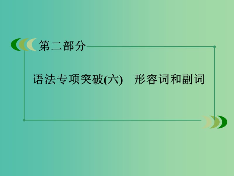 高考英语 语法专项突破 形容词和副词课件 外研版.ppt_第3页