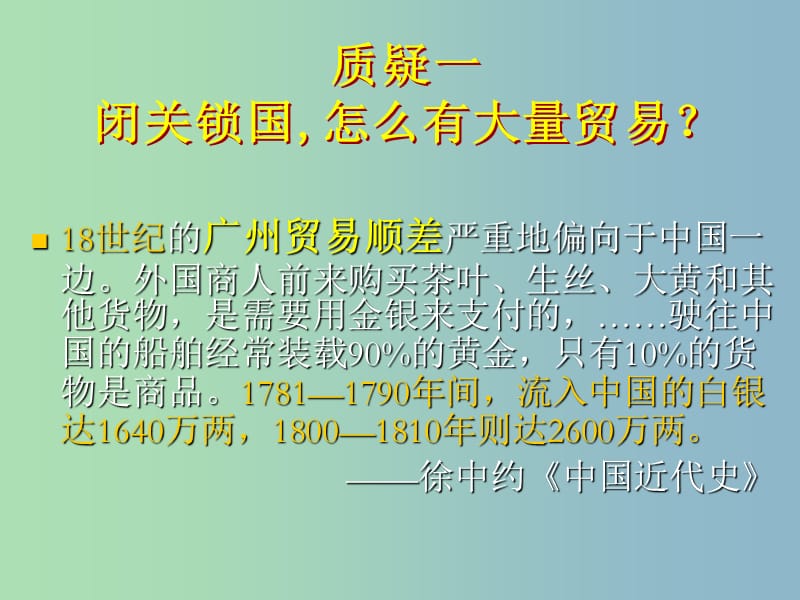 高中历史 中油 质疑与追溯课件 新人教版必修2.ppt_第2页