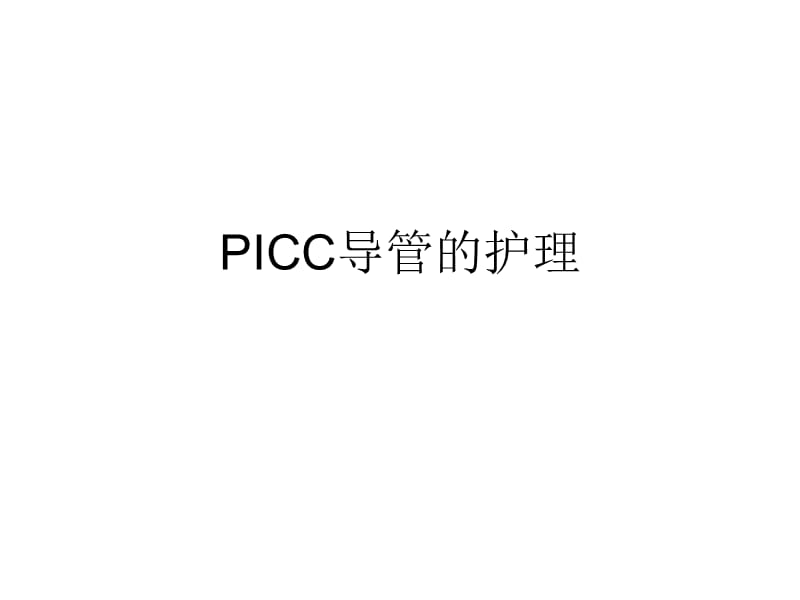 PICC导管的护理.ppt_第1页