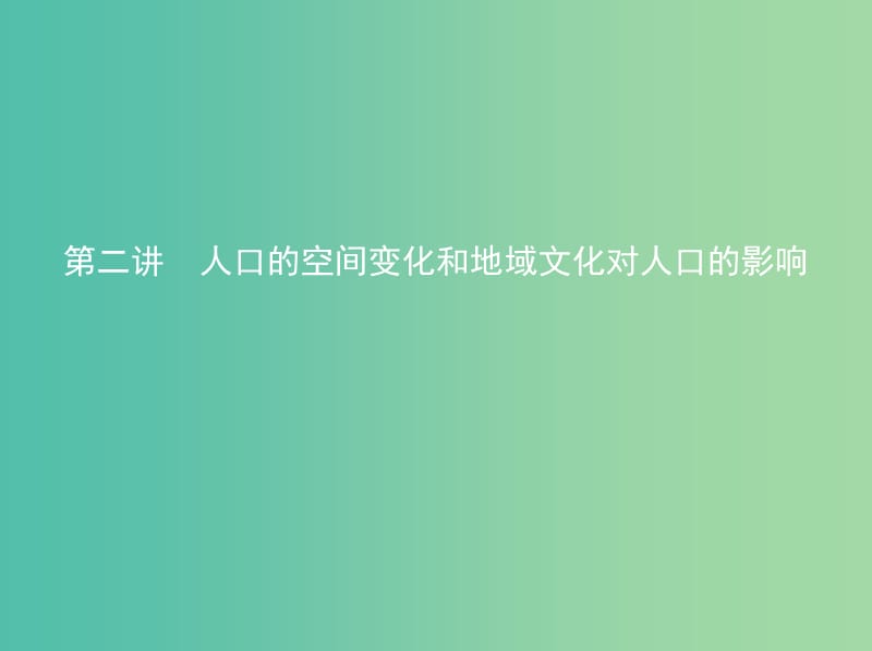 高考地理一轮复习第三部分人文地理第九单元人口的变化第二讲人口的空间变化和地域文化对人口的影响课件.ppt_第1页