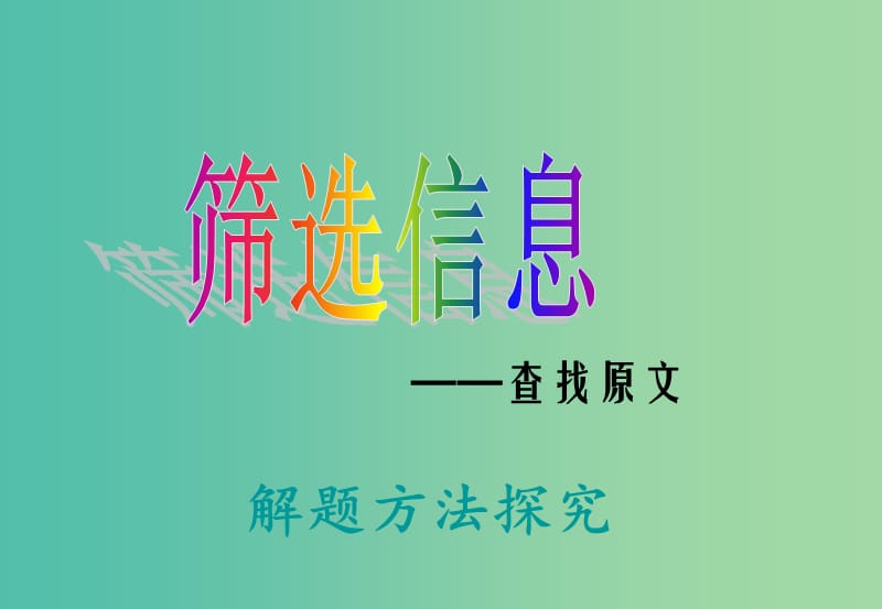 高考语文专题复习 11筛选信息-查找原文课件.ppt_第1页