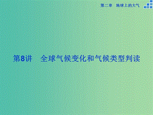 高考地理大一輪復習 第二章 第8講 全球氣候變化和氣候類型判讀課件.ppt