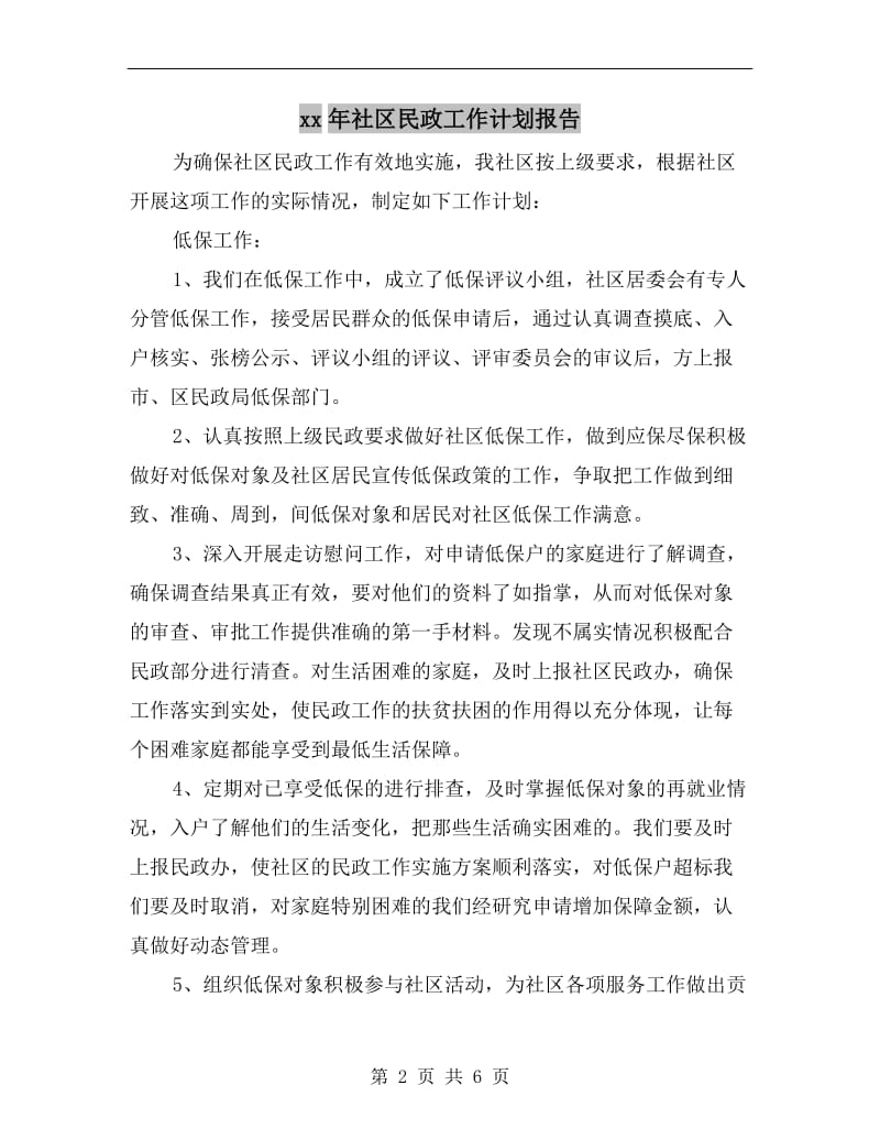 xx年社区民政工作计划报告.doc_第2页