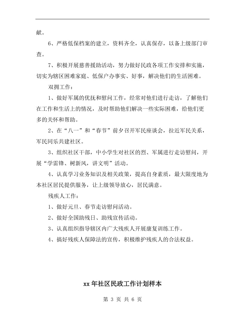 xx年社区民政工作计划报告.doc_第3页