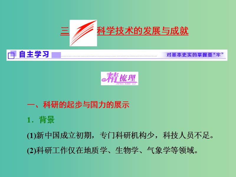 高中历史专题五现代中国的文化与科技三科学技术的发展与成就课件人民版.ppt_第1页