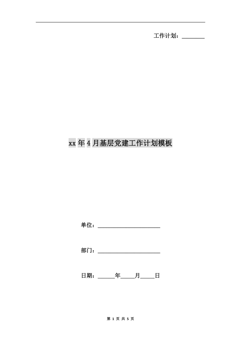 xx年4月基层党建工作计划模板.doc_第1页