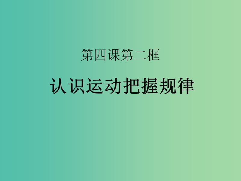 高中政治 《第二单元 第四课 第二框 认识运动把握规律》1课件 新人教版必修4 .ppt_第2页