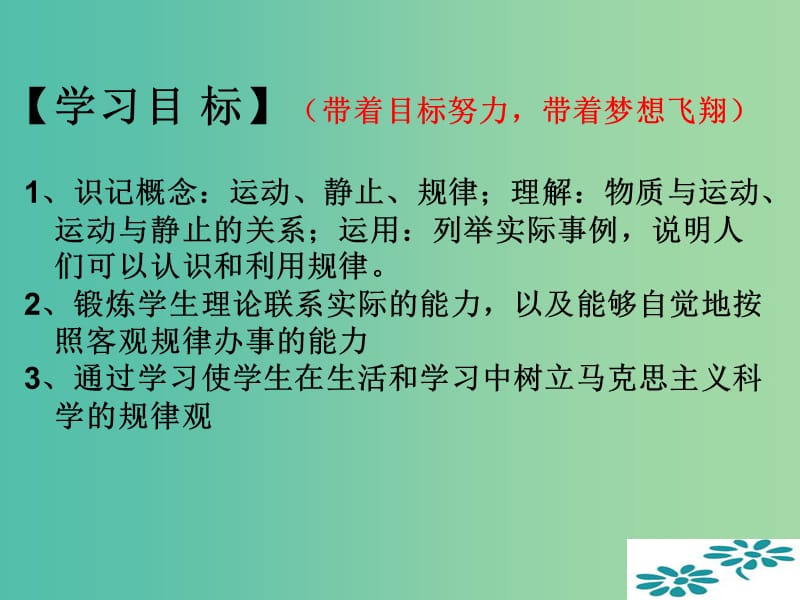 高中政治 《第二单元 第四课 第二框 认识运动把握规律》1课件 新人教版必修4 .ppt_第3页