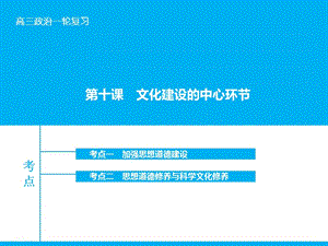 高考政治大一輪復習 第十二單元 第十課 文化建設的中心環(huán)節(jié)課件 新人教版.ppt