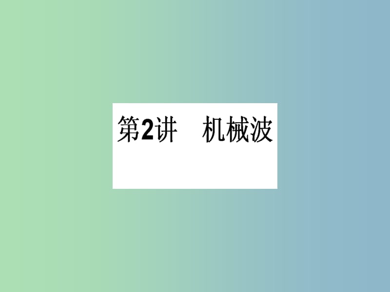 高三物理一轮总复习 （选修3-4）1.2 机械波课件 新人教版.ppt_第1页