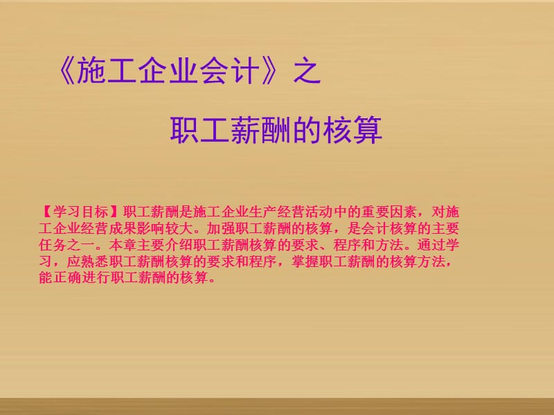 《施工企业会计》之职工薪酬的核算.ppt_第1页