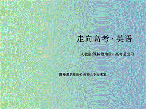 高三英語(yǔ)一輪復(fù)習(xí) 解題策略10 完形填空之行文邏輯課件 新人教版.ppt