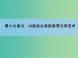 高考?xì)v史一輪復(fù)習(xí) 說(shuō)全章19 19世紀(jì)以來(lái)的世界文學(xué)藝術(shù)課件.ppt