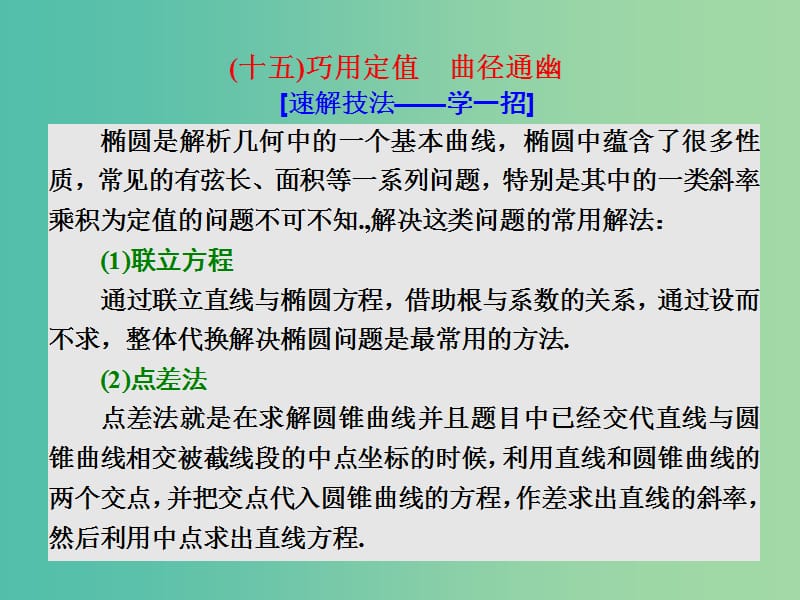 高考数学二轮复习第一部分板块二系统热门考点--以点带面十五巧用定值曲径通幽课件文.ppt_第1页