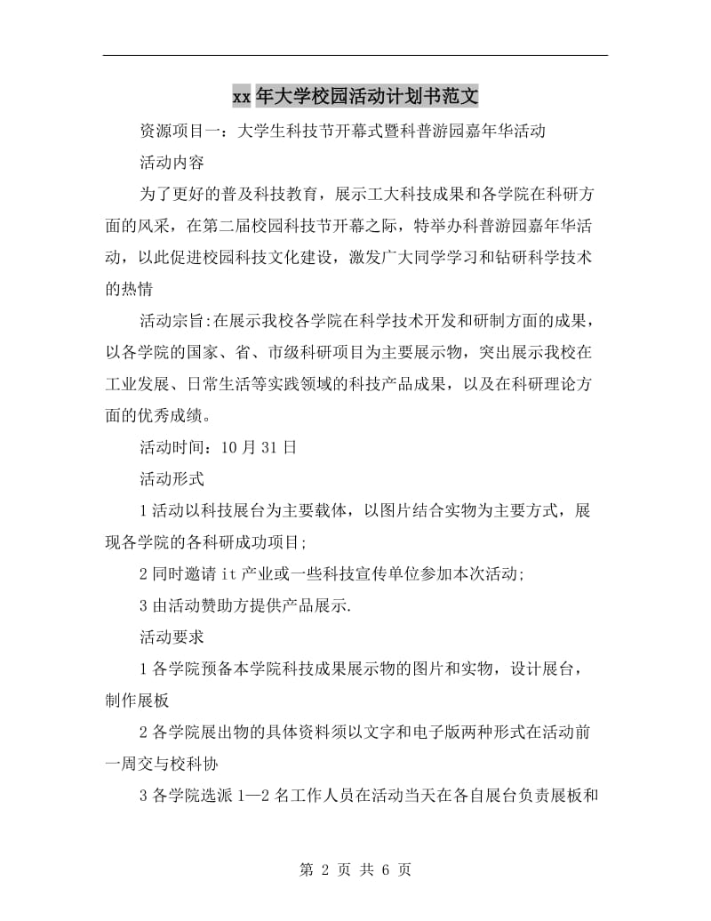 xx年大学校园活动计划书范文A.doc_第2页