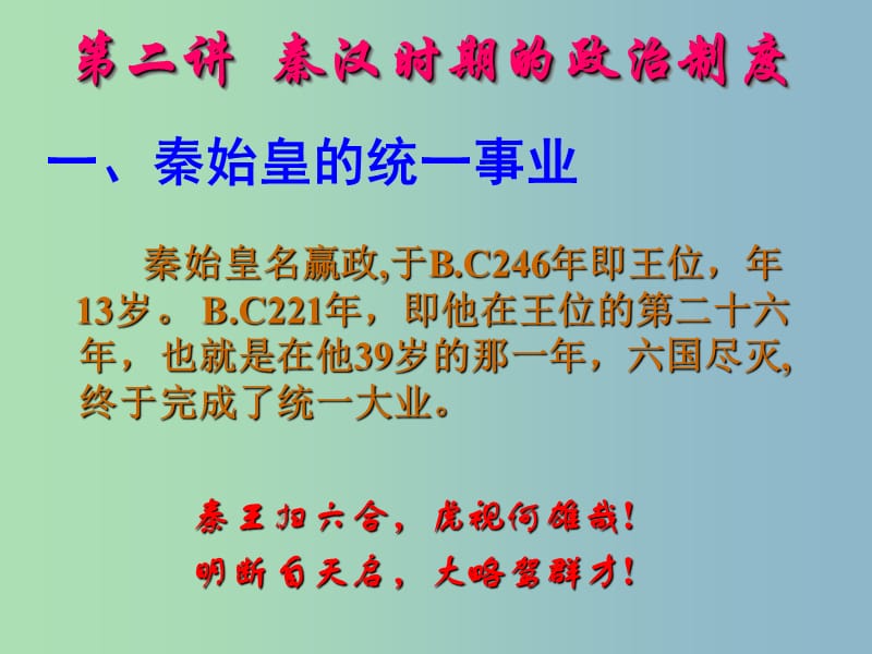 高中历史 专题一 古代中国的政治制度 秦朝政治制度课件 人民版必修1.ppt_第1页