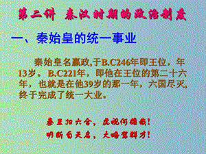 高中歷史 專題一 古代中國的政治制度 秦朝政治制度課件 人民版必修1.ppt