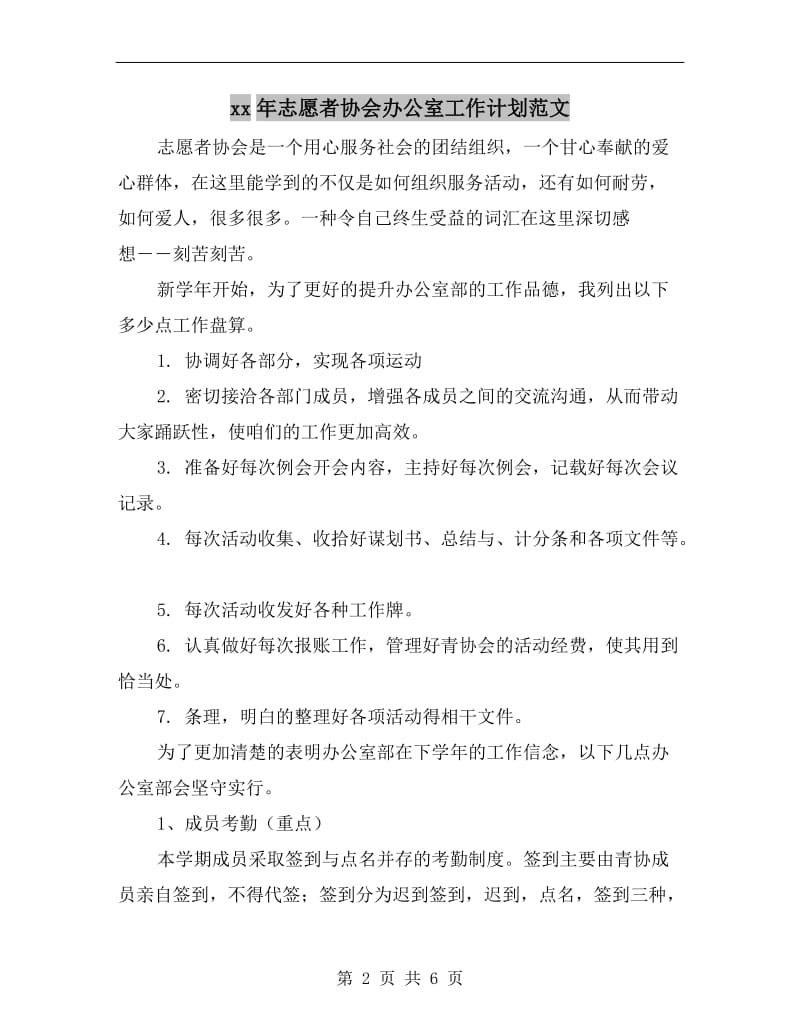 xx年志愿者协会办公室工作计划范文A.doc_第2页