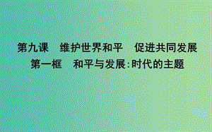 高中政治第四單元當(dāng)代國(guó)際社會(huì)第九課維護(hù)世界和平促進(jìn)共同發(fā)展第一框和平與發(fā)展時(shí)代的主題課件新人教版.ppt