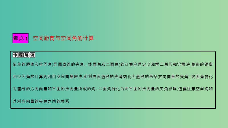 高考数学一轮复习 第七章 立体几何 热点专题突破四 立体几何的综合问题课件 理.ppt_第2页