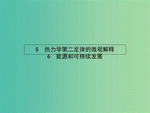 高中物理 第十章 熱力學(xué)定律 5、6 熱力學(xué)第二定律的微觀解釋、能源和可持續(xù)發(fā)展課件 新人教版選修3-3.ppt