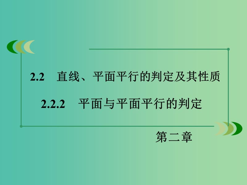 高中数学 2.2.2平面与平面平行的判定课件 新人教A版必修2.ppt_第3页