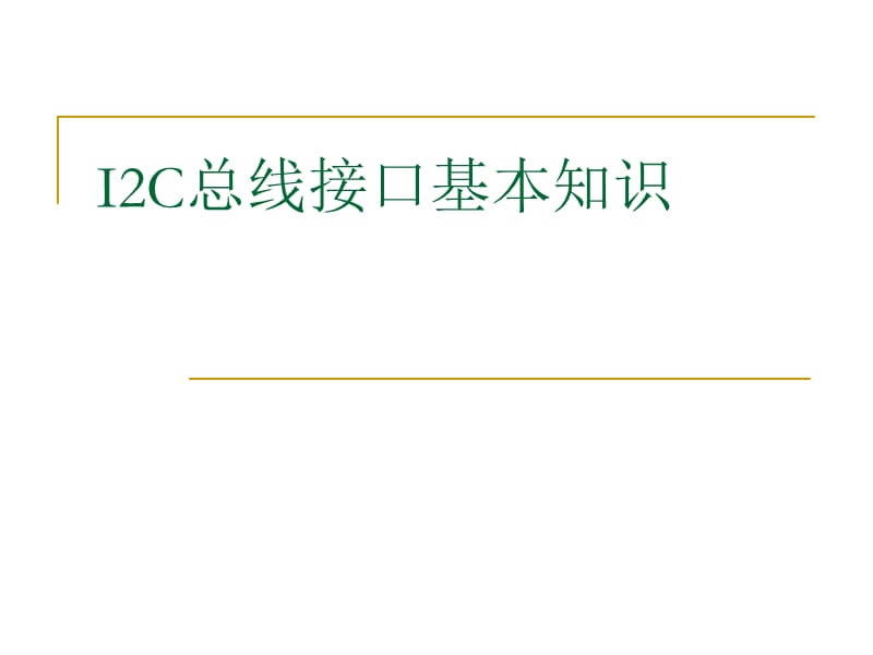 I2C接口基本知识.ppt_第1页