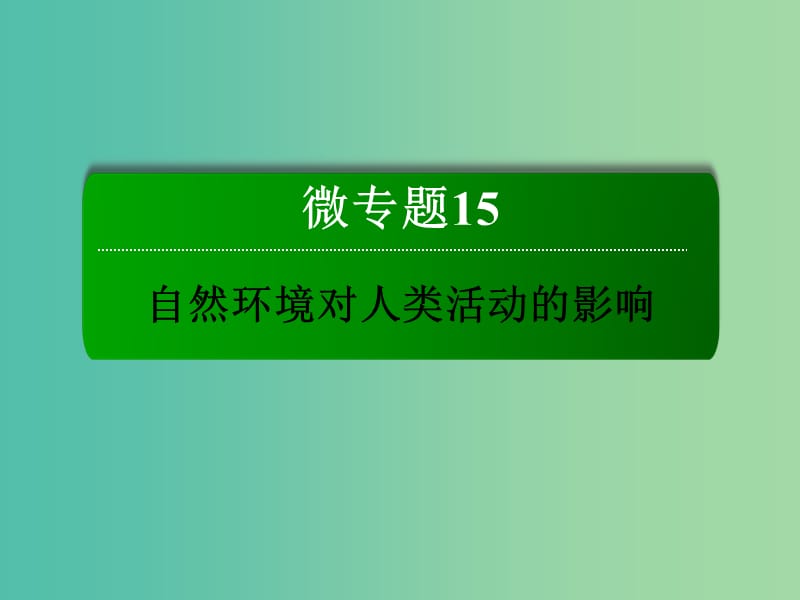 高考地理一轮复习 15.1地表形态与人类活动课件.ppt_第2页