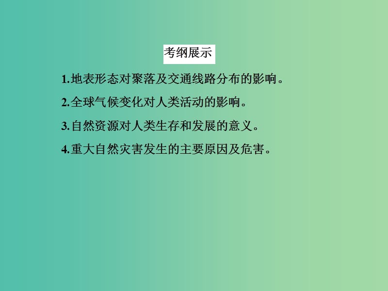 高考地理一轮复习 15.1地表形态与人类活动课件.ppt_第3页